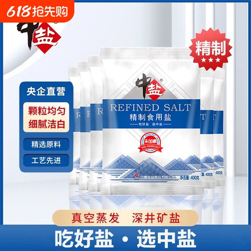 中盐精制盐甄选直发赠送运费险