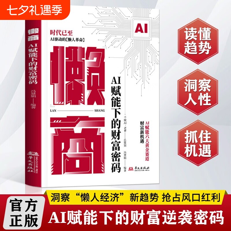 【现货速发】懒商书籍正版 AI赋能下的财富密码AI自动化技术懒人革命实操案例逆袭书AI创富指南L
