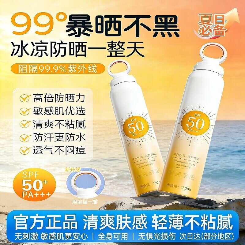 美白防晒霜喷雾防紫外线降温通用50倍全身男女专用官方正品旅行