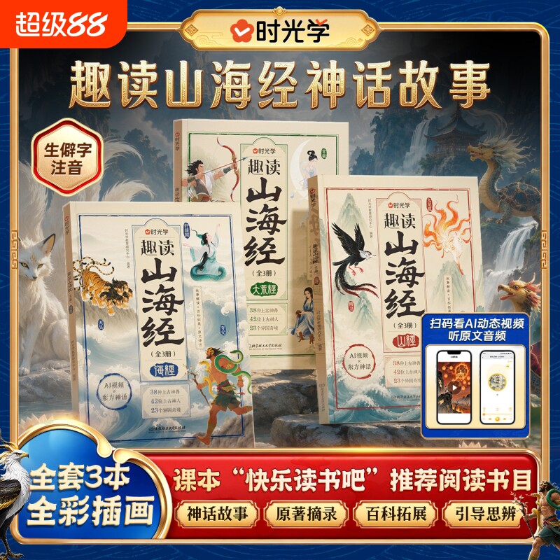 时光学趣读山海经神话故事山经海经大荒经全套3本全彩插画生僻字注音快乐读书吧推荐阅读图解异兽录漫画集写给孩子的青少年课外书图片