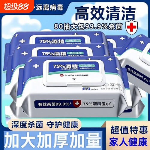 75度酒精湿巾家用消毒便携抑菌