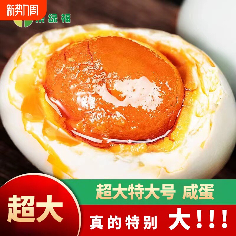 特大京咸鸭蛋熟咸鸭蛋湖北特产流油真空包装泡面伴侣咸蛋腌制绿福