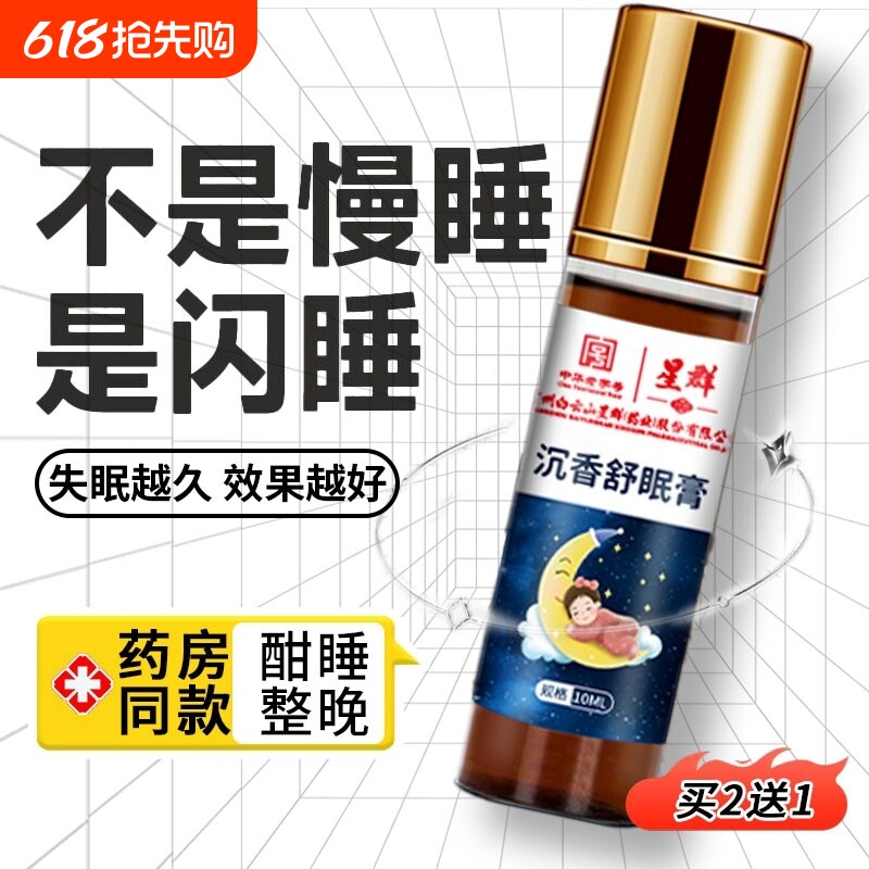 白云山星群安眠睡眠精油失眠睡眠膏沉香舒眠入睡迷迭香舒缓安睡