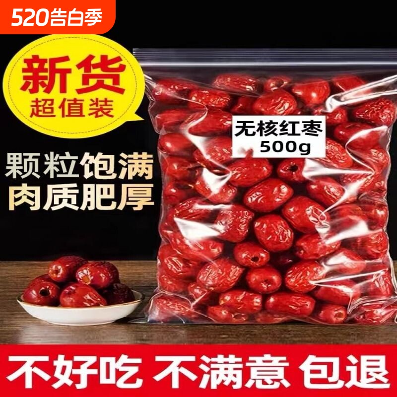 新疆无核红枣空心若羌灰枣500g去核无籽煮粥零食新货优选健康食材