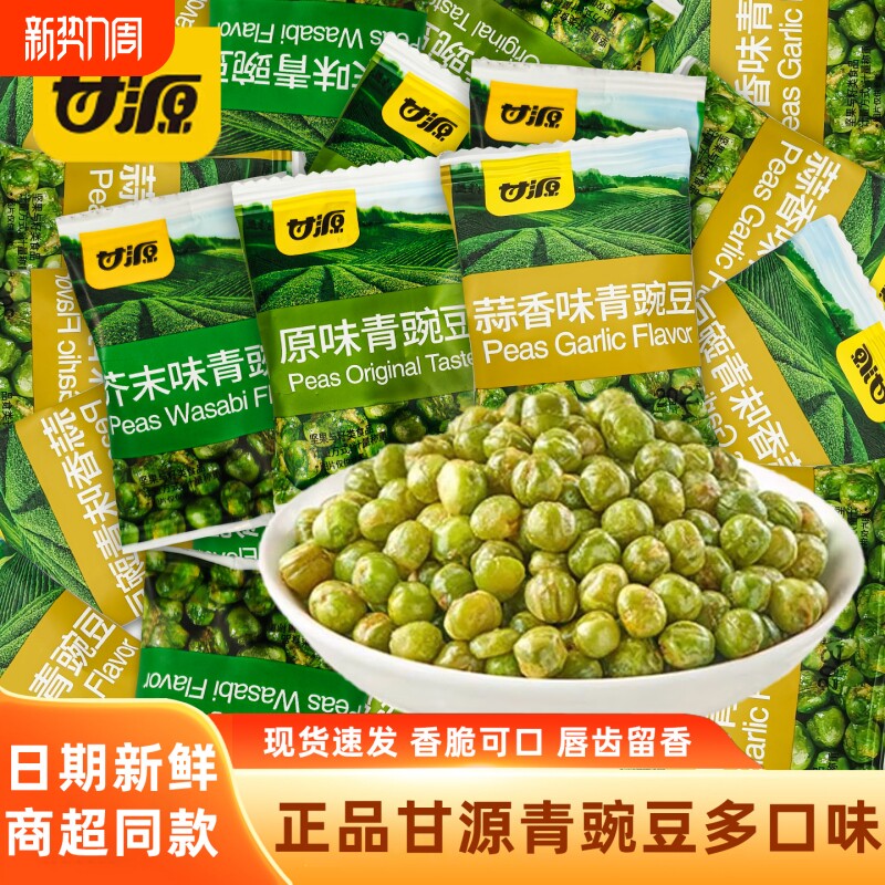 甘源蒜香味青豌豆小包原味炒货芥末味青豆小吃零食小包装休闲食品