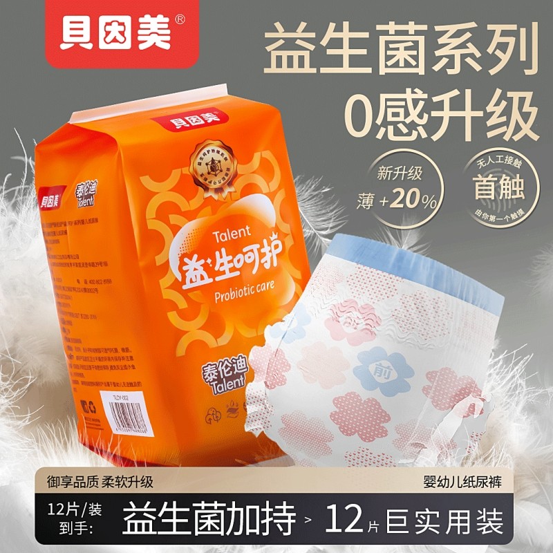 贝因美纸尿裤超薄透气益生菌宝宝尿不湿试用装散热不闷汗大吸量