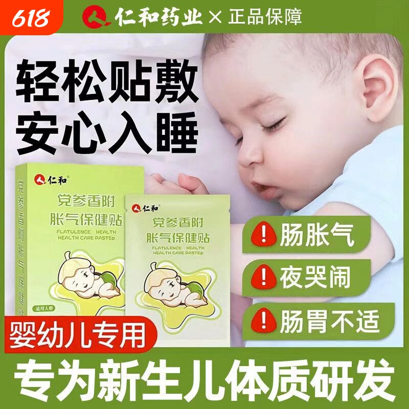 仁和新生婴儿胀气贴宝宝防气党参香附宝宝排二月闹神器肚脐足贴