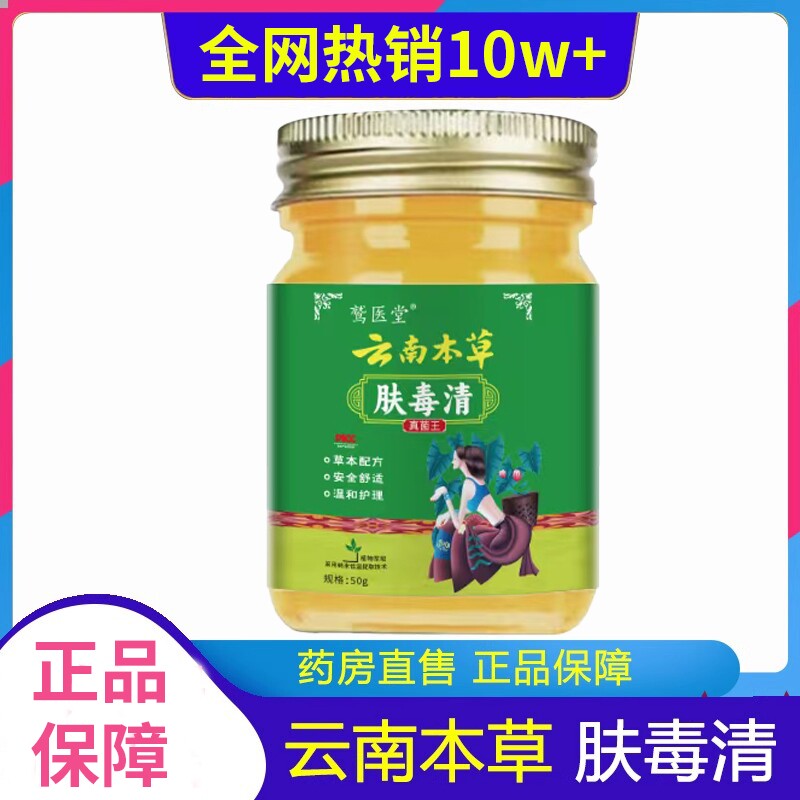 云南本草肤毒清官方旗舰店正品抑菌乳膏止痒膏去脚出汗脱皮