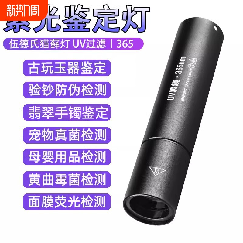 紫光灯鉴定专用验钞365nm鉴别烟酒翡翠照玉石手电筒紫外线检测笔