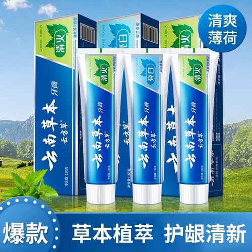 云南草本牙膏牙龈亮白牙齿口腔清新口气正品薄荷护龈抑菌清火防蛀