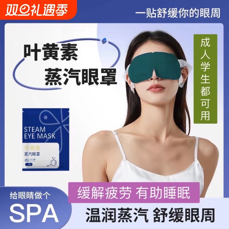 高品质叶黄素蒸汽眼罩缓解眼疲劳热敷加发热有效助睡眠护眼罩学生
