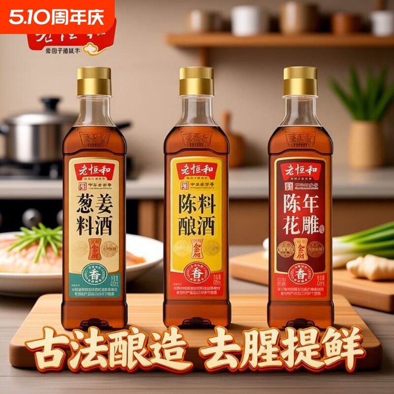 老恒和家用组合420ml陈酿花雕葱姜调味黄酒烧鱼去腥料酒调料陈年