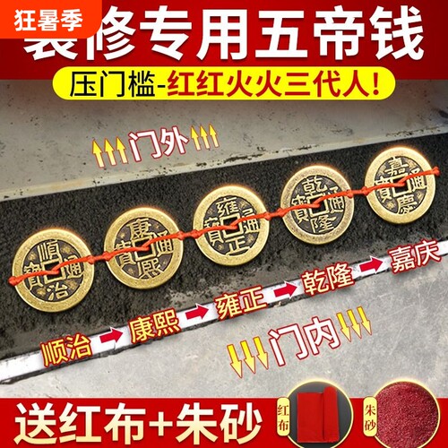 【出入平安】压门槛黄铜五帝钱