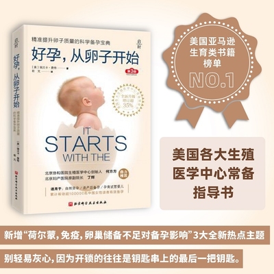 好孕 从卵子开始 美 瑞贝卡 费特 精准提升卵子质量的科学备孕 怀孕书籍自然受孕流产后备孕孕育试管婴儿 精子质量 排卵期准确算法