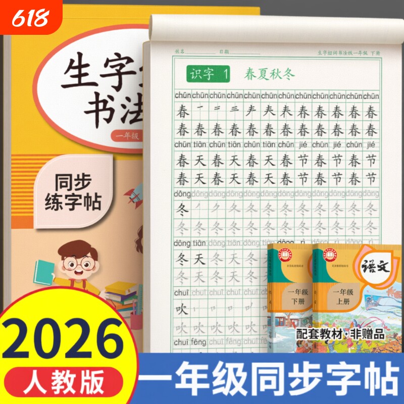 2026新版一年级字帖下册练字帖小学生专用三四五六人教版同步练字语文一二类字硬笔书法笔画笔顺生字组词控笔训练每日一练作文拼音