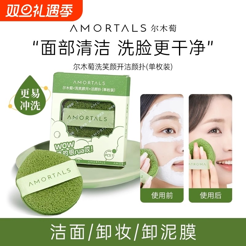 洗脸扑AMORTALS/尔木萄海绵洁面扑深层清洁擦脸泥膜清洁男女