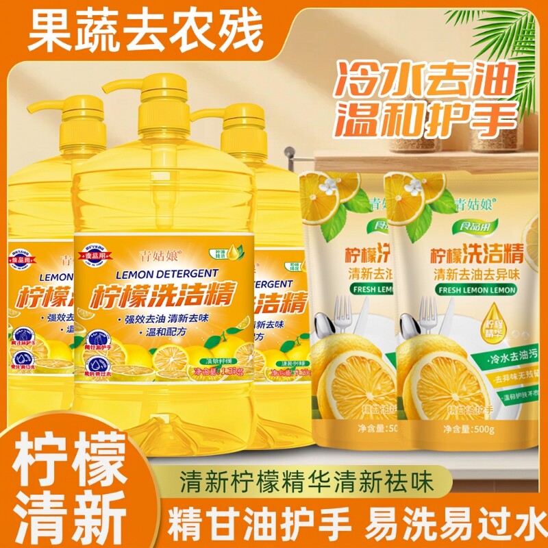 食品用洗洁精家用柠檬冷水餐具洗碗厨房果蔬不伤手去油清洁油污