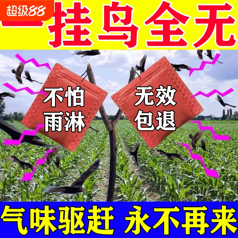驱鸟神器驱鸟高效药玉米地农用吓鸟防鸟剂果树农田菜园赶麻雀