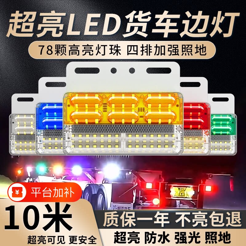 大货车边灯24v新款超亮照地防水强光led汽车半挂车示宽倒车灯大灯