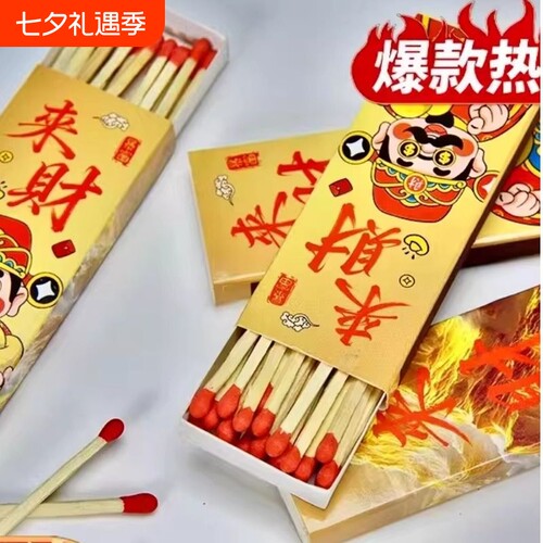 来财火柴旺运好彩头长杆火柴来财金山家用老式火柴批发加长火柴