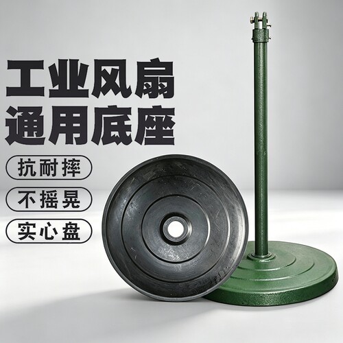 工业电风扇配件底座底盘通用直杆大风扇牛角扇落地支架脚盘立杆