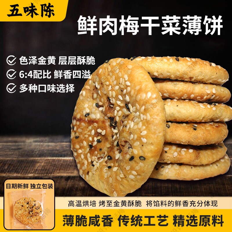 五味陈梅薄酥饼早餐糕点浙江特产零食小吃休闲食品烧饼点心好吃