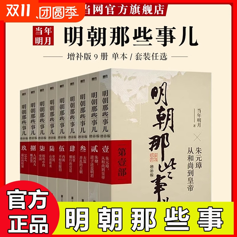 明朝那些事儿1-9单本&全套9册增补版当年明月著第 一部朱元璋 二十四史明史中国明清历史畅销 正版书籍