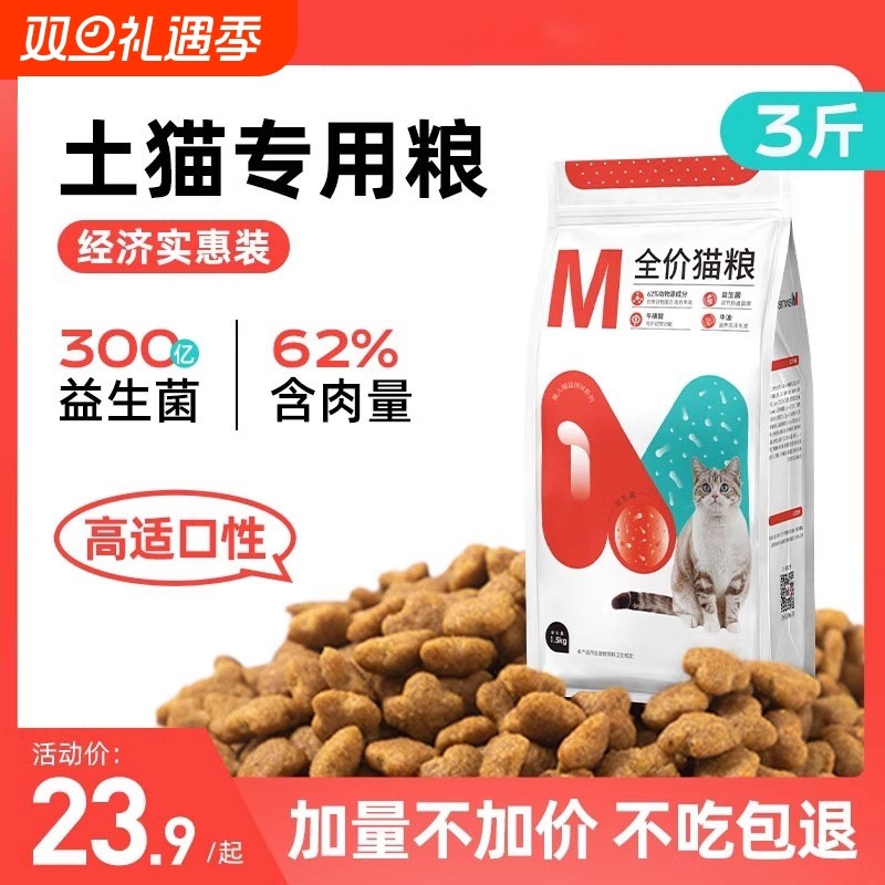 【土猫专用】美人喵猫粮成猫幼猫全价全阶段300亿益生菌牛磺酸3斤