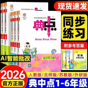 2026秋小学典中点人教版二年级上册一年级三四五六年级下册语文数学英语外研北师大荣德基典点教材同步训练练习册题试卷课堂起点