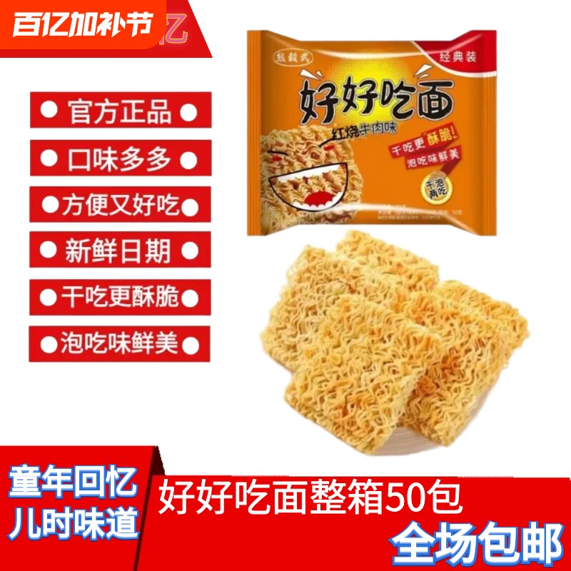 好好吃面80后怀旧经典零食香辣红烧干吃老式方便面整箱装童年味道