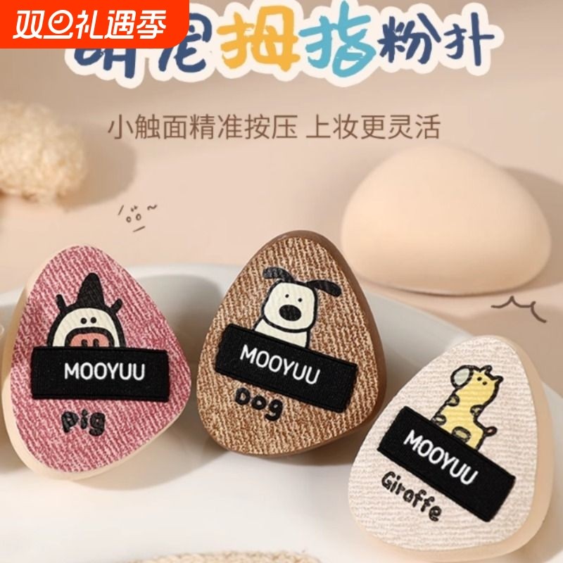 茉语萌宠拇指粉扑细节迷你手指遮瑕气垫指腹定妆迷你便携小粉扑