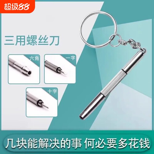 多功能三合一眼镜螺丝刀