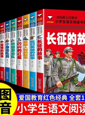 全10册闪闪的红星雷锋的故事红色经典书籍绘本小学生注音版儿童读物的故事英雄人物抗日英雄长征的故事爱国主义教育故事书