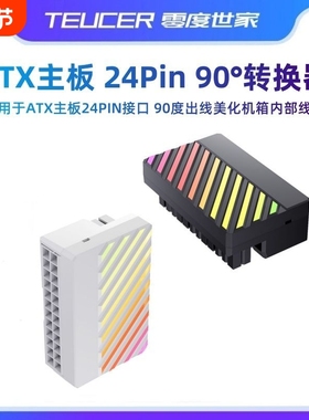 电源24pin转接头 主板供电90度直角转向头主机转角理线神器argb灯
