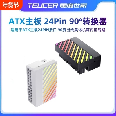 电源24pin转接头 主板供电90度直角转向头主机转角理线神器argb灯