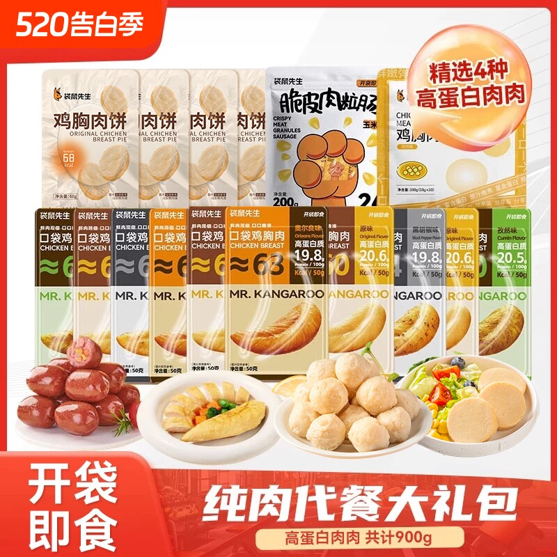 【健身大礼包】袋鼠先生开袋即食鸡胸肉高蛋白零食超值过年礼包