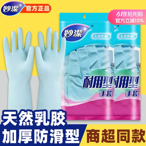 妙洁洗碗手套家务清洁厨房家用刷碗加厚橡胶乳胶皮手套耐用型冬季