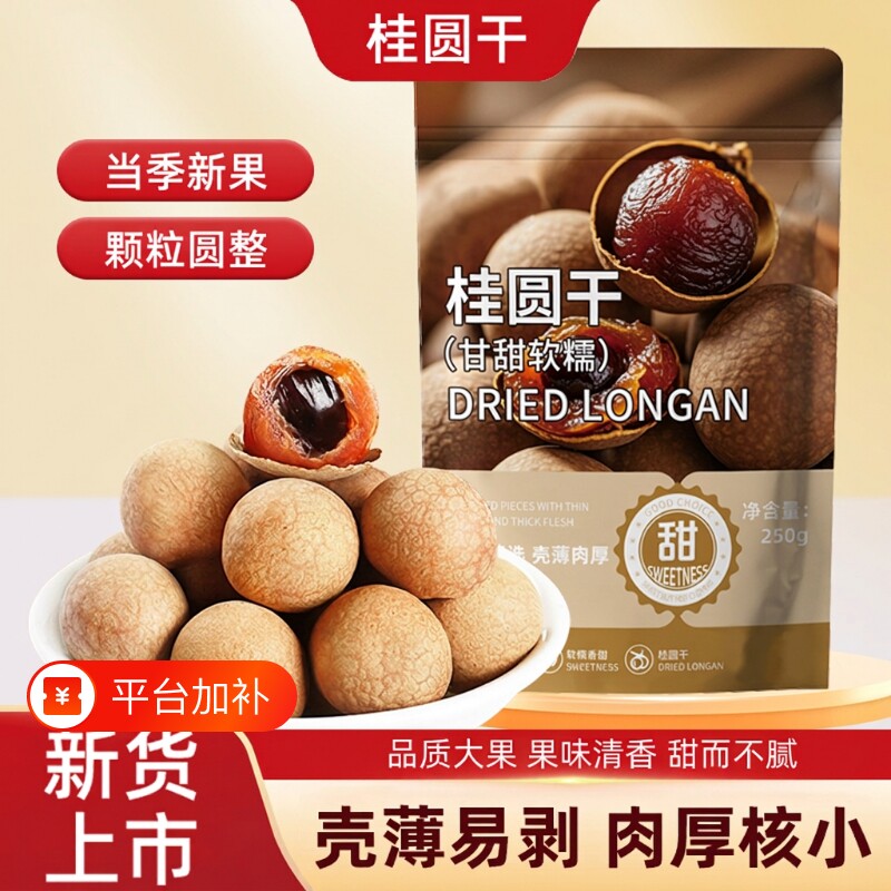 新货桂圆干核小肉厚精选大果龙眼干即食零食泡茶煲汤袋装新货现发