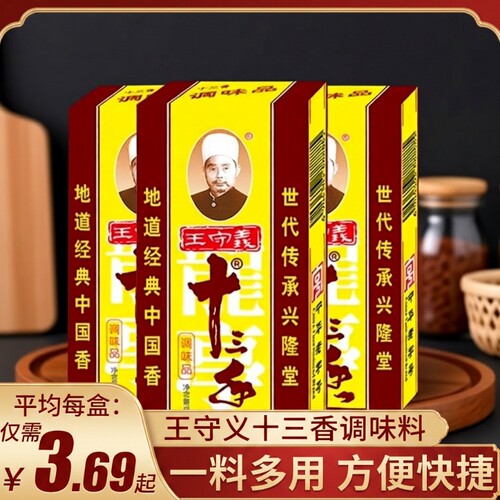 王守义十三香调味料五香粉45g炒菜烧烤13香龙虾商用花椒香料家用