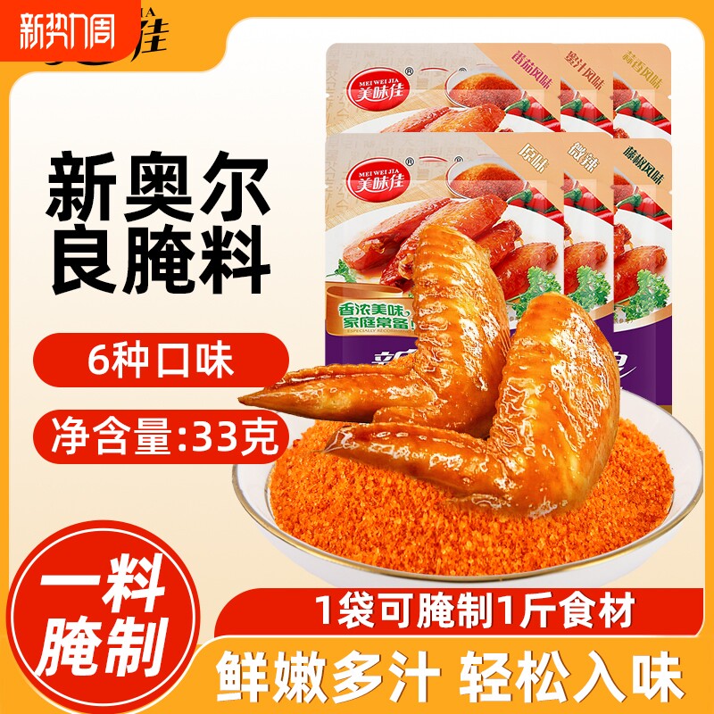 美味佳新奥尔良腌料烤鸡翅烤翅鸡翅鸡腿鸡排腌制料官方旗舰店儿童