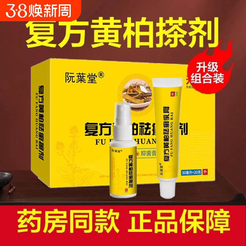 阮葉堂复方黄柏祛藓搽剂抑菌液抑菌膏套装官方正品旗舰店止痒外用