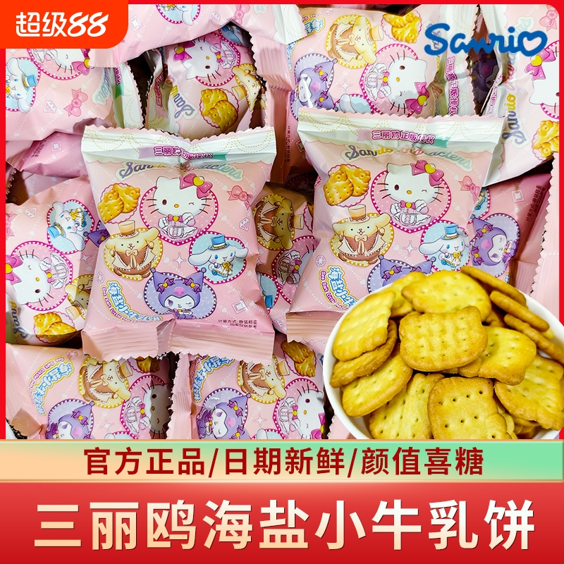三丽鸥家族海盐小牛乳饼干小手抓包儿童代餐零食订婚结婚喜饼批发