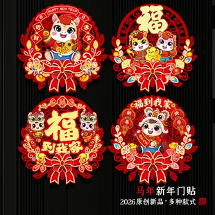 2026新款过年春节磁吸对联春联乔迁装饰福字门贴立体玻璃镂空年味