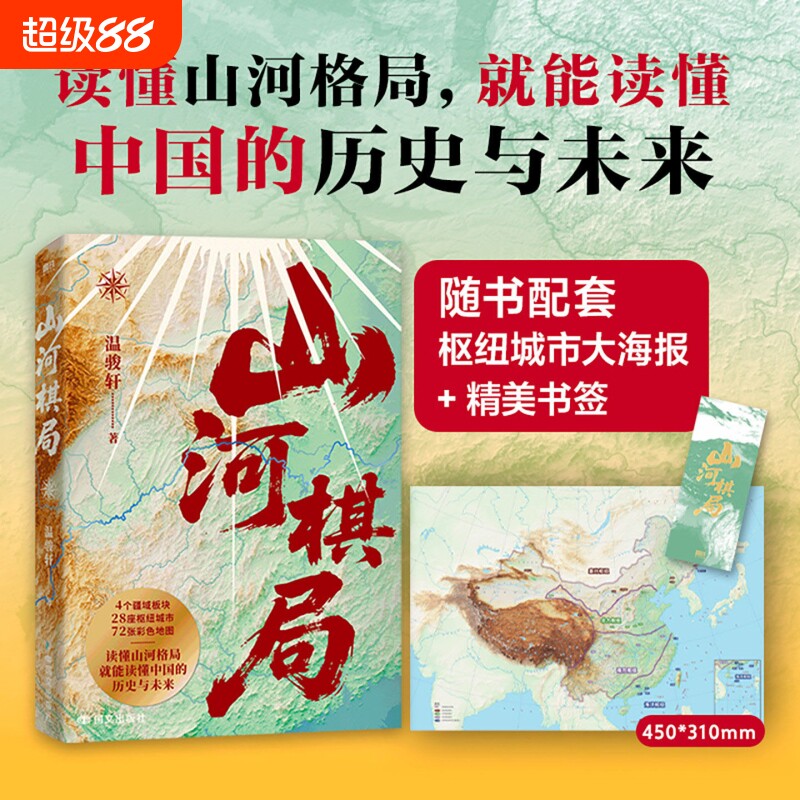 山河棋局温骏轩地缘集大成之作28座枢纽城市72张彩色地图看懂城市兴衰政策逻辑和发展大势用地理读懂中国历史地理人文通识读物图片