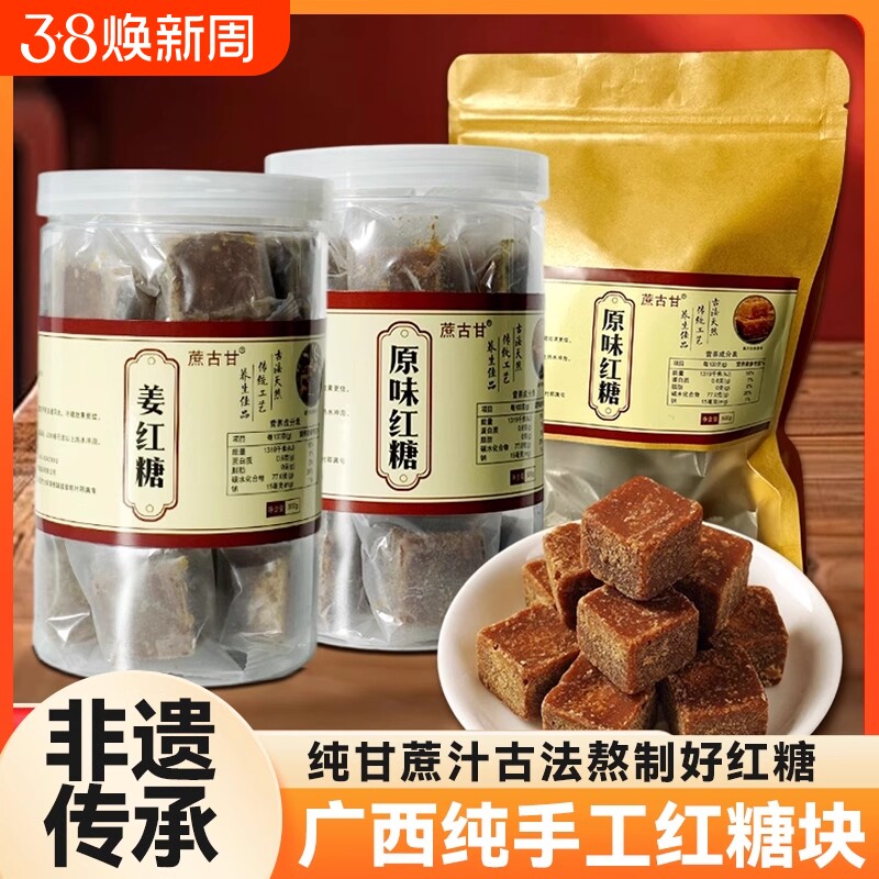 正宗古法纯手工红糖块土红糖广西甘蔗红糖姨妈月子500g糖水家用