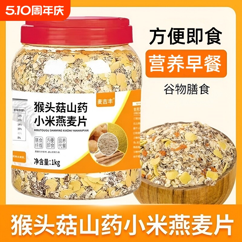 猴头菇山药小米燕麦片免煮代餐冲泡即食营养早餐食品多谷物早餐
