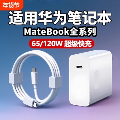120W适用65W华为MateBook充电器超级快充matebook13/14/15/16/XPro充电插头笔记本电脑14D15充电头双Type-C口