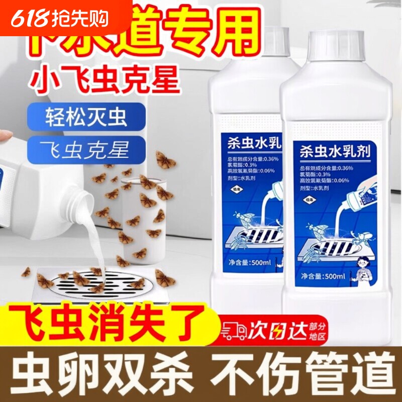 2瓶装下水道小飞虫灭杀神器除飞蛾杀虫剂厕所卫生间地漏管道蛾蚋