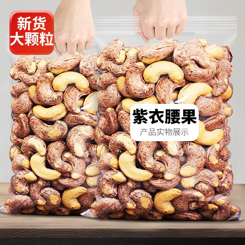 带皮大腰果仁连袋装500g盐焗紫皮新货越南特产原味坚果干果年货