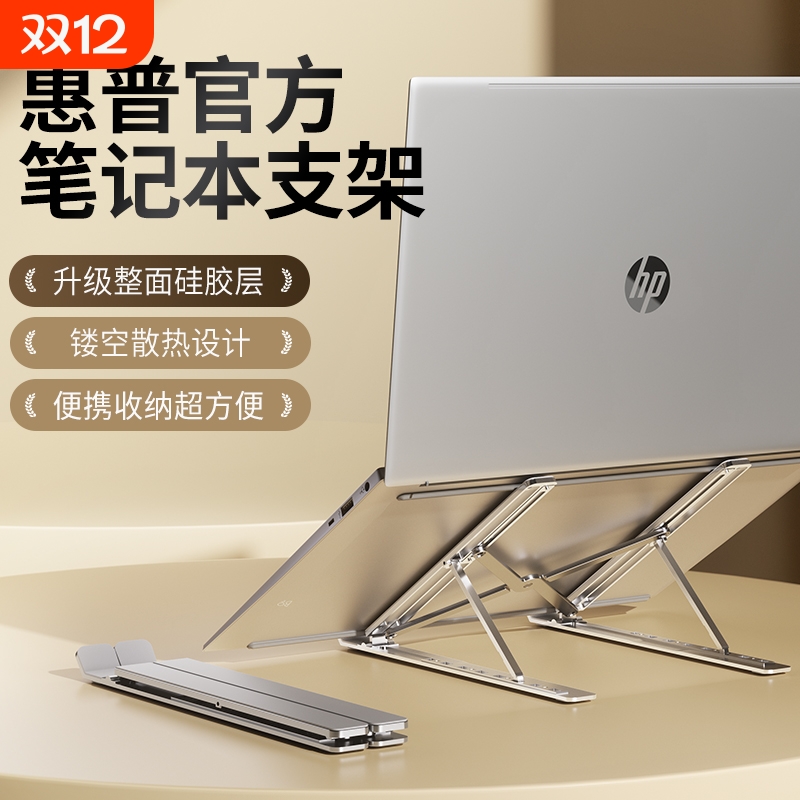 惠普笔记本电脑支架托架折叠支架铝合金多档调节硅胶防滑桌面增高悬空散热办公游戏平板通用便携式支撑散热